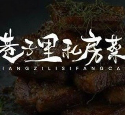 巷子里私房菜 Xiang Zi Li Si Fang Cai